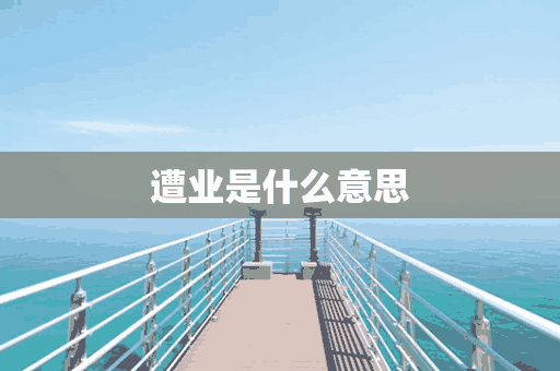 遭业是什么意思